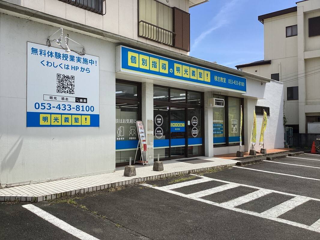 個別指導の明光義塾 積志教室の画像1