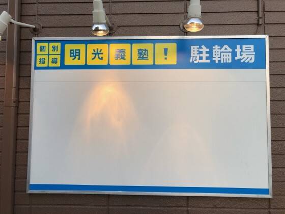 個別指導の明光義塾 岡崎教室の画像4