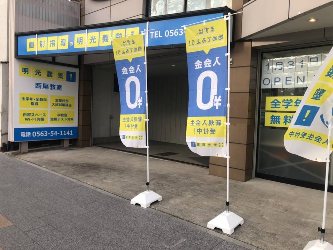 個別指導の明光義塾 西尾教室の画像1