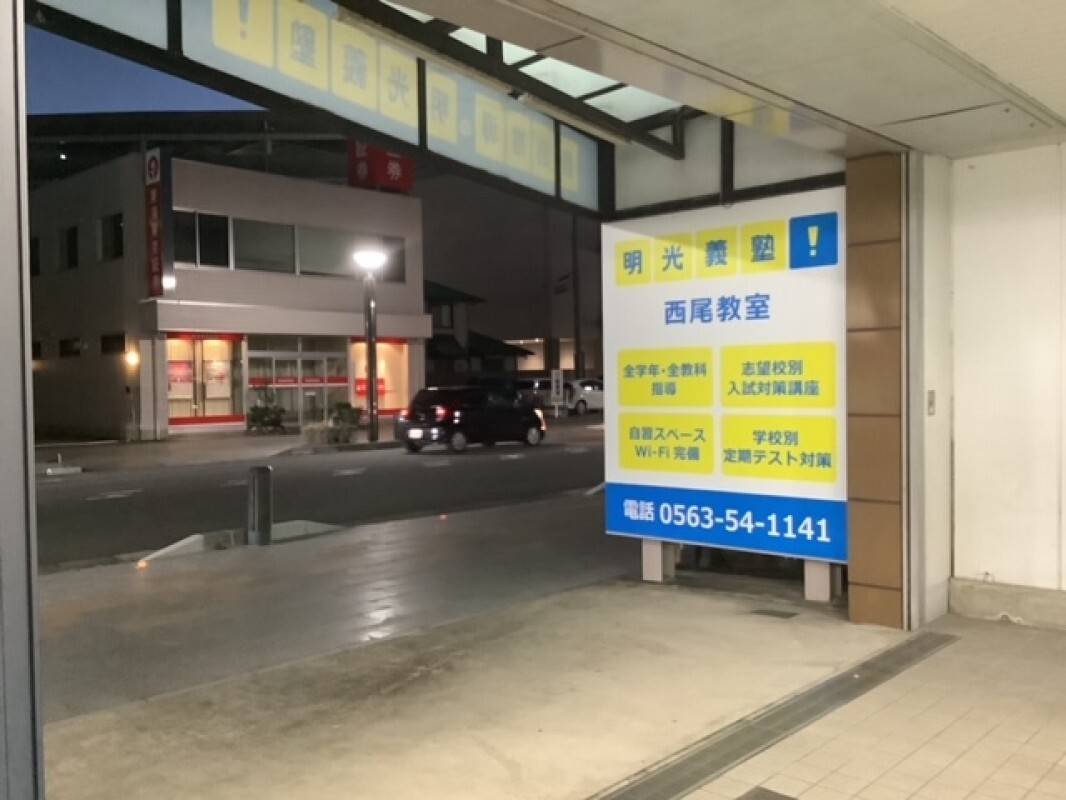 個別指導の明光義塾 西尾教室の画像4