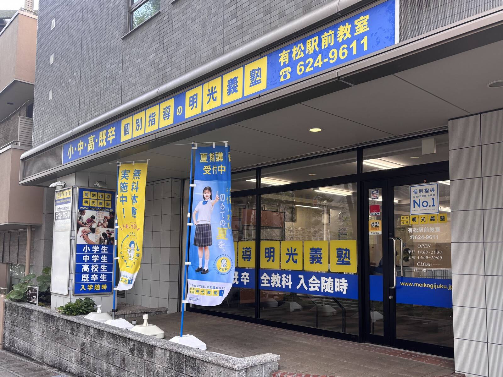 個別指導の明光義塾 有松駅前教室の画像1