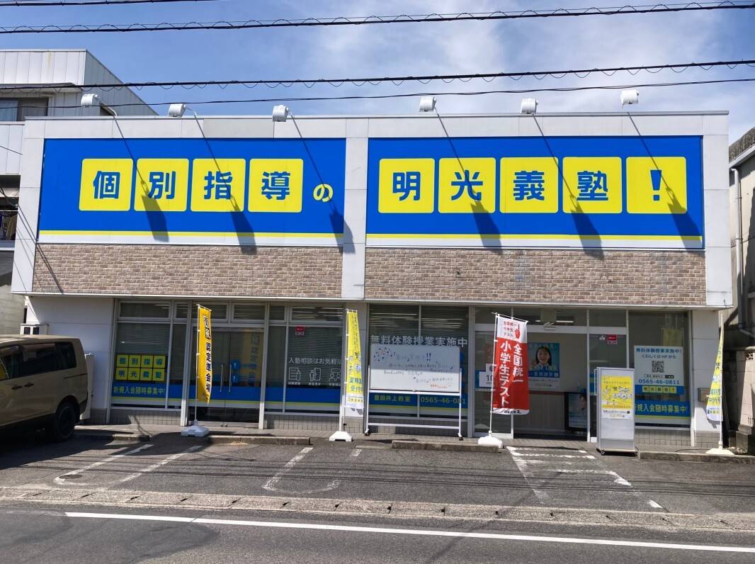 個別指導の明光義塾 豊田井上教室の画像1