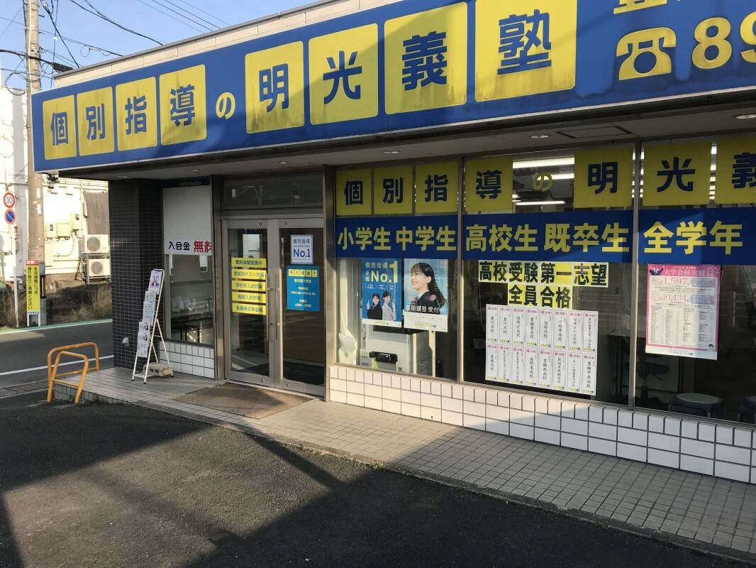 個別指導の明光義塾 豊川蔵子教室の画像1
