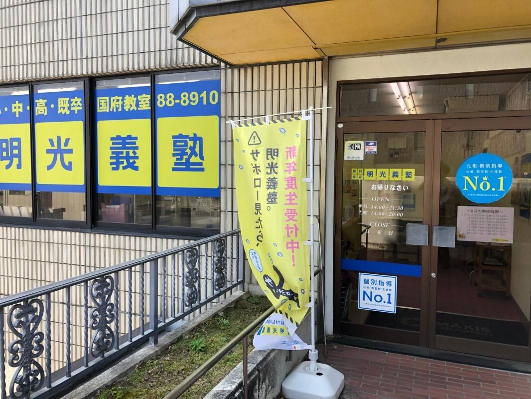 個別指導の明光義塾 国府教室（愛知）の画像7