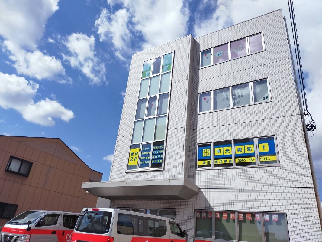 個別指導の明光義塾 豊田梅坪教室の画像1