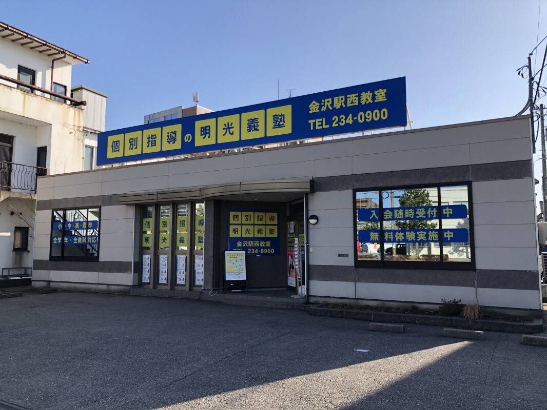 個別指導の明光義塾 金沢駅西教室の画像1