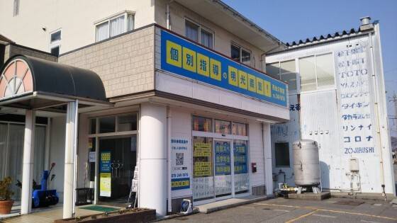 個別指導の明光義塾 西金沢教室の画像1