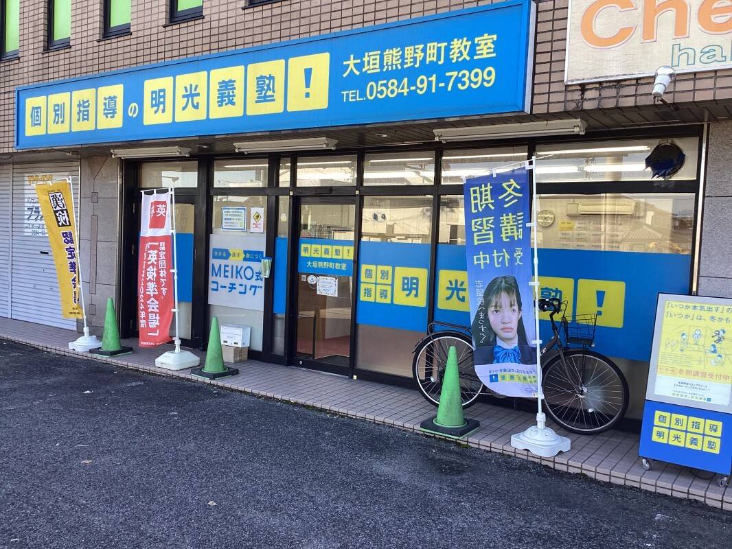 個別指導の明光義塾 大垣熊野町教室の画像3
