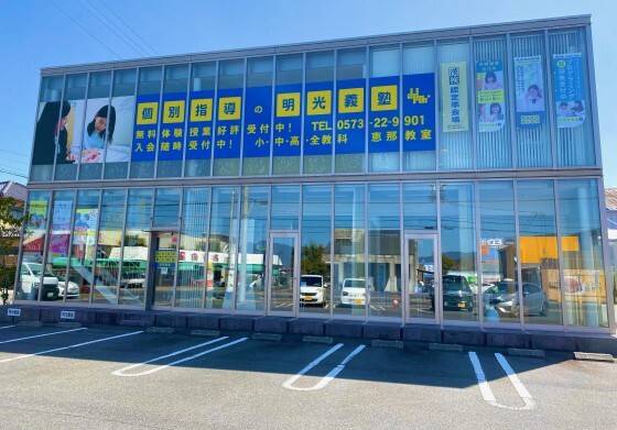 個別指導の明光義塾 恵那教室の画像1