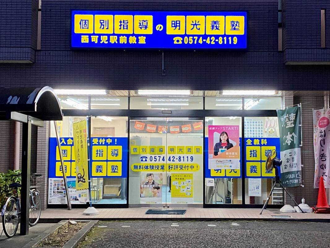 個別指導の明光義塾 西可児駅前教室の画像3