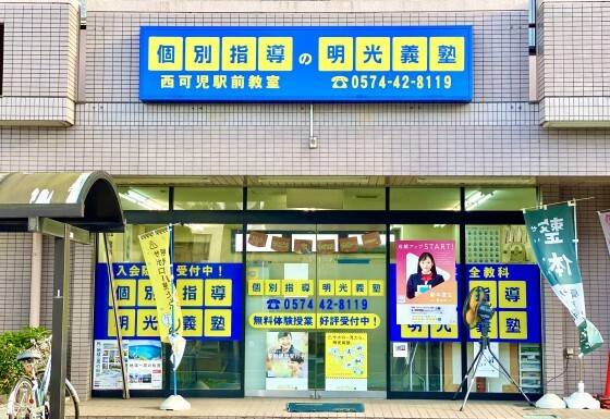 個別指導の明光義塾 西可児駅前教室の画像1