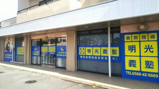 個別指導の明光義塾 味岡教室の画像1
