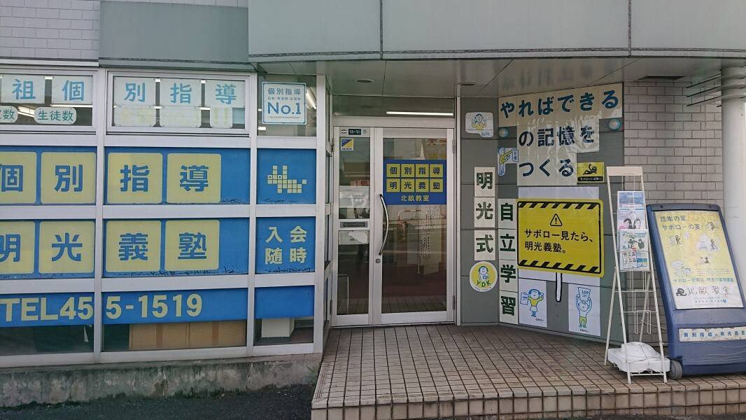 個別指導の明光義塾 北畝教室の画像1