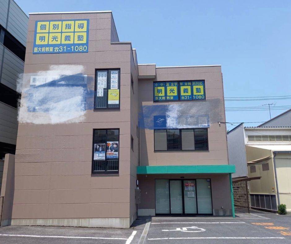 個別指導の明光義塾 医大前教室の画像1
