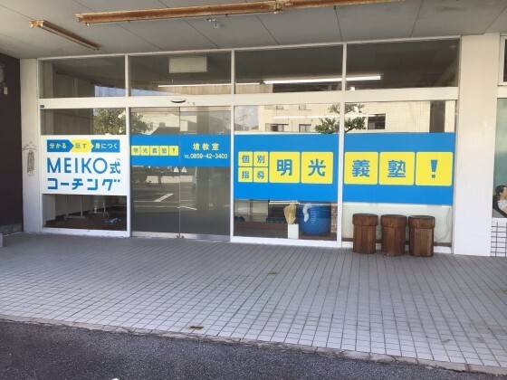 個別指導の明光義塾 境教室の画像1