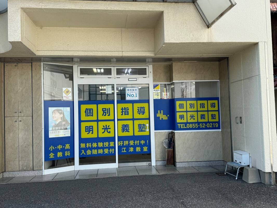 個別指導の明光義塾 江津教室の画像2