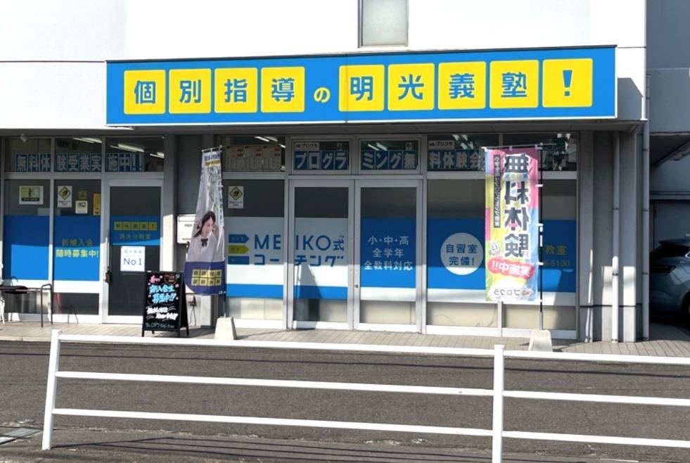 個別指導の明光義塾 西大分教室の画像4