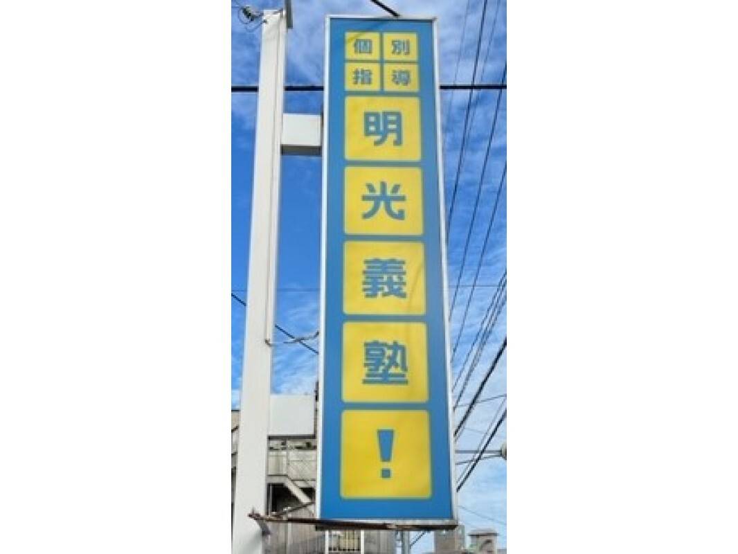 個別指導の明光義塾 西大分教室の画像3
