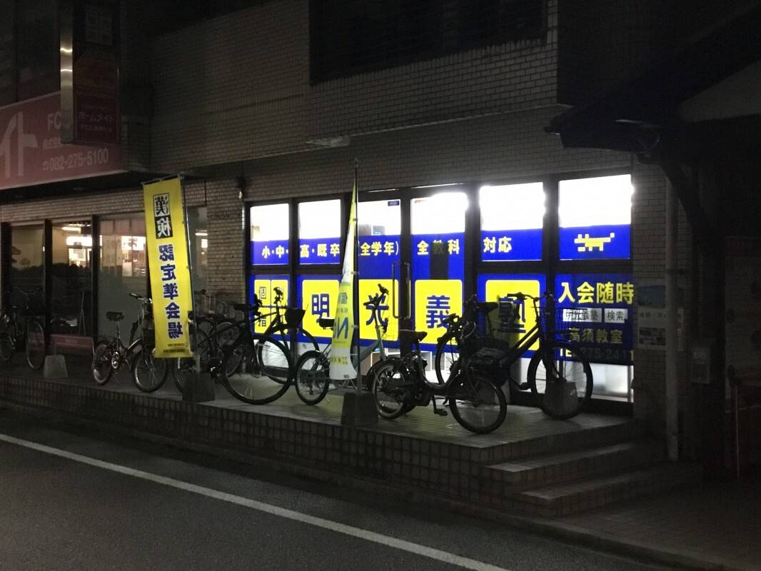 個別指導の明光義塾 高須教室の画像5