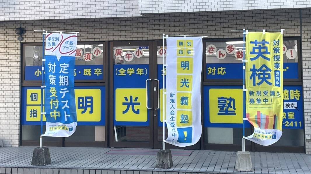 個別指導の明光義塾 高須教室の画像1