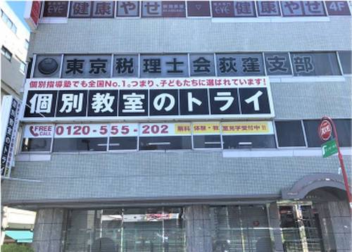 個別教室のトライ 荻窪駅前校の画像2