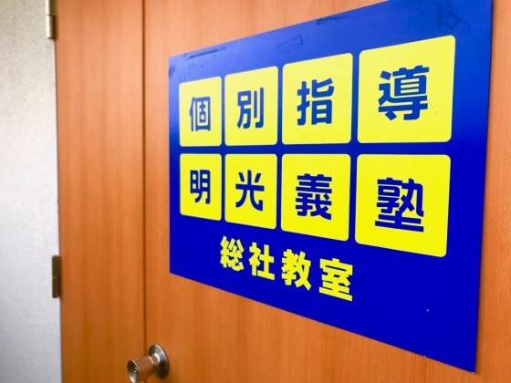 個別指導の明光義塾 総社教室の画像1