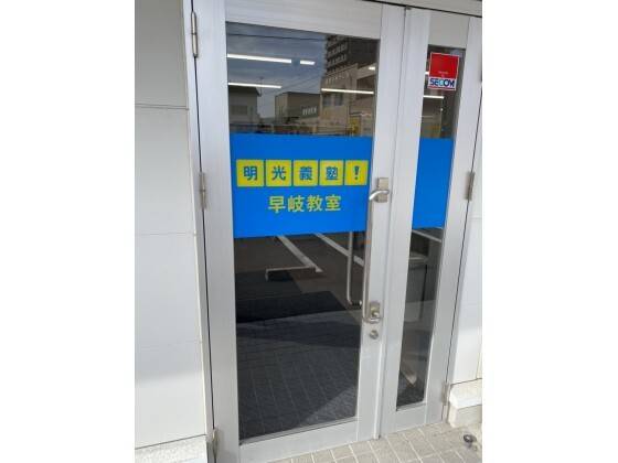 個別指導の明光義塾 早岐教室の画像3