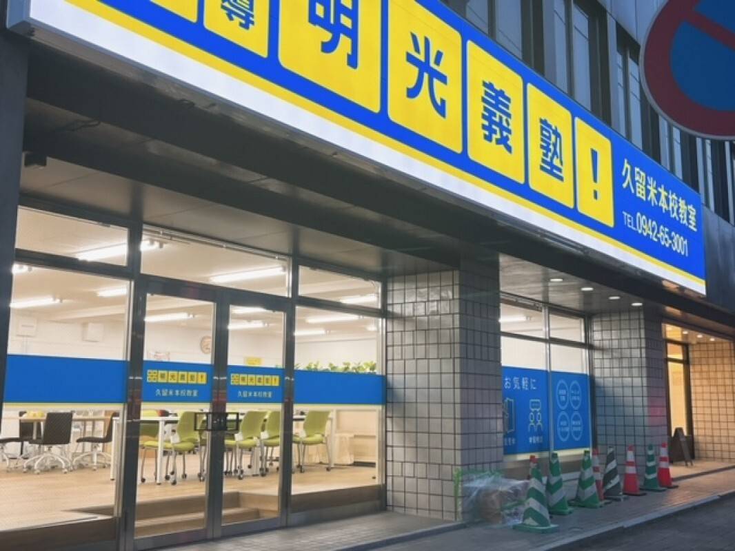 個別指導の明光義塾 久留米本校教室の画像4