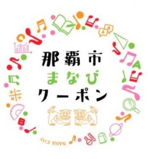 那覇市まなびクーポンも対応しています♪