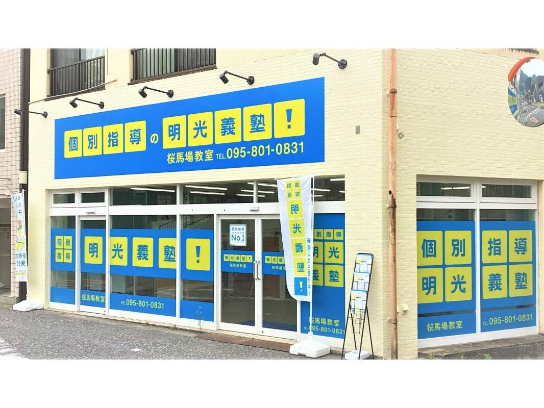 個別指導の明光義塾 桜馬場教室の画像3