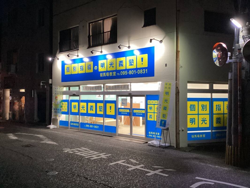 個別指導の明光義塾 桜馬場教室の画像4