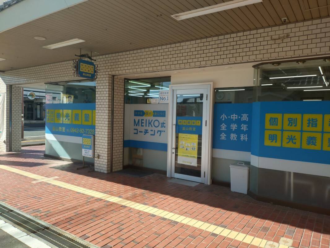 個別指導の明光義塾 基山教室の画像2