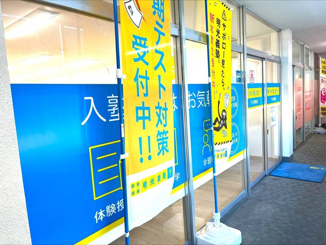個別指導の明光義塾 下大利教室の画像3