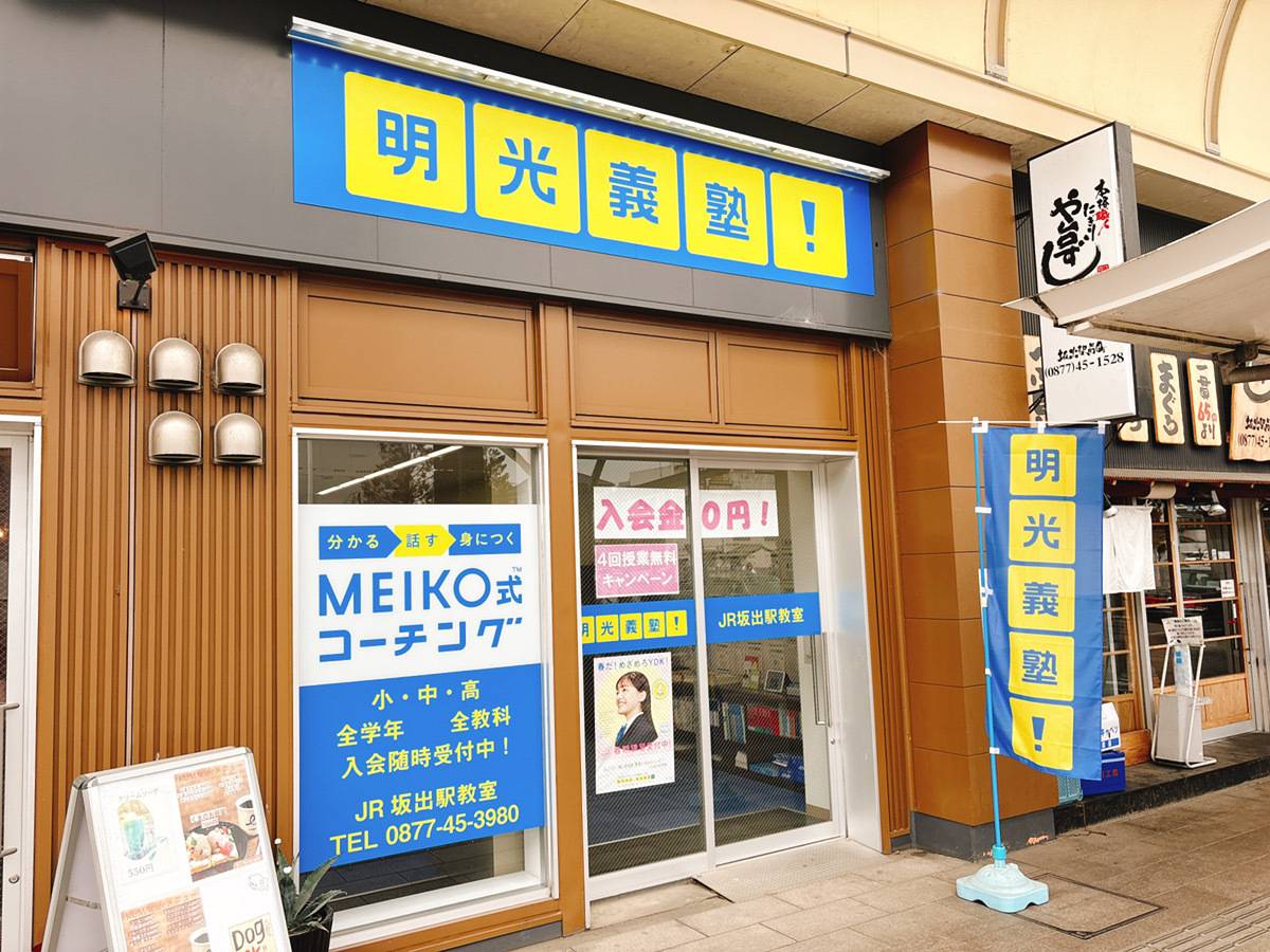 個別指導の明光義塾 ＪＲ坂出駅教室の画像1