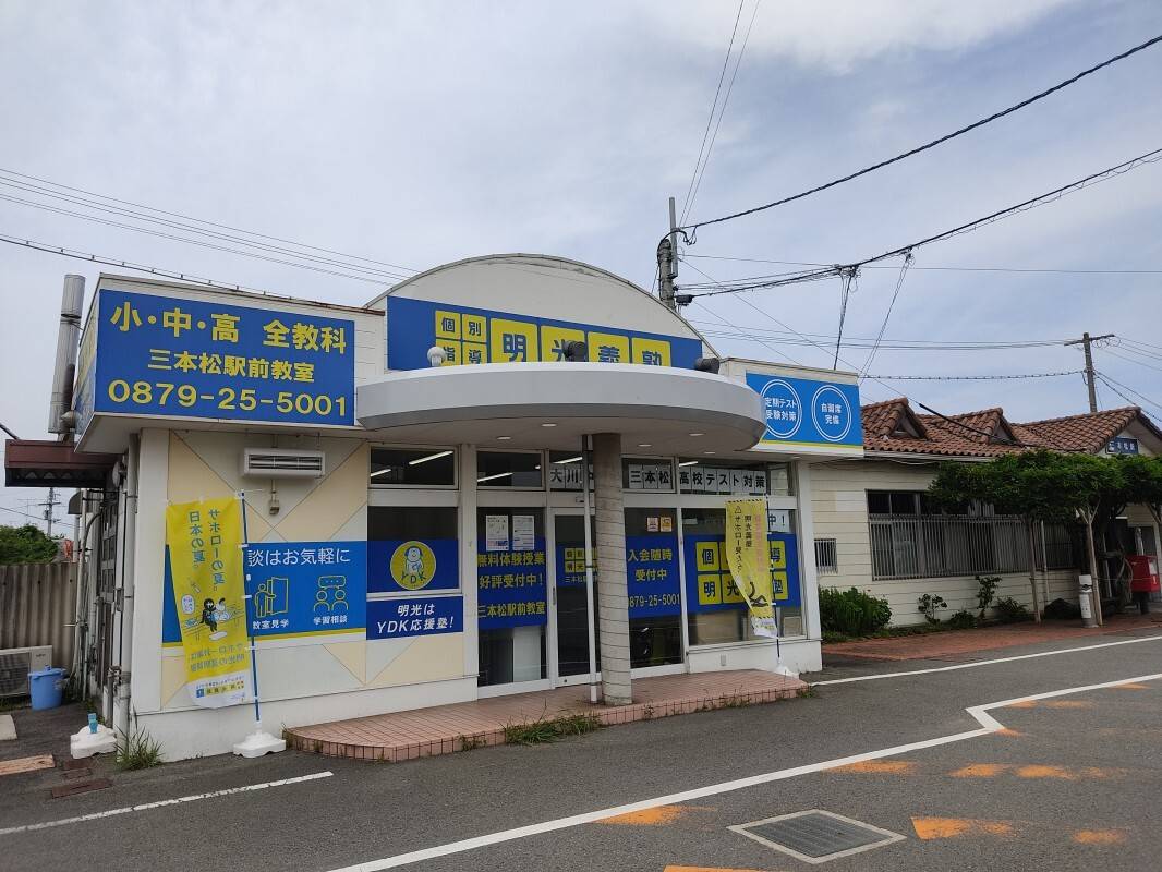 個別指導の明光義塾 三本松駅前教室の画像2