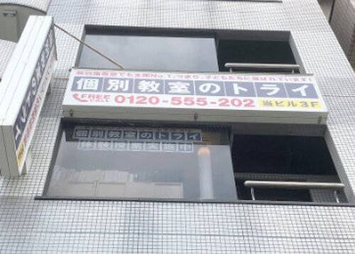 個別教室のトライ 巣鴨駅前校の画像2