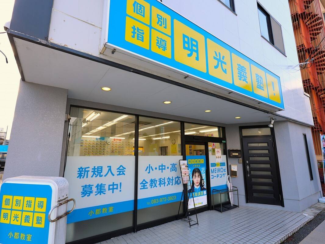 個別指導の明光義塾 小郡教室の画像4