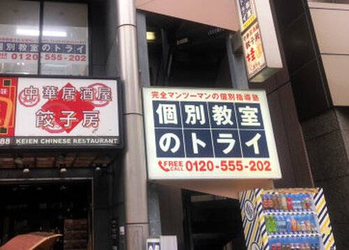 個別教室のトライ 王子駅前校の画像2