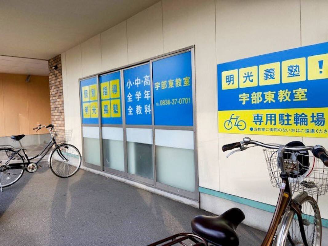 個別指導の明光義塾 宇部東教室の画像1