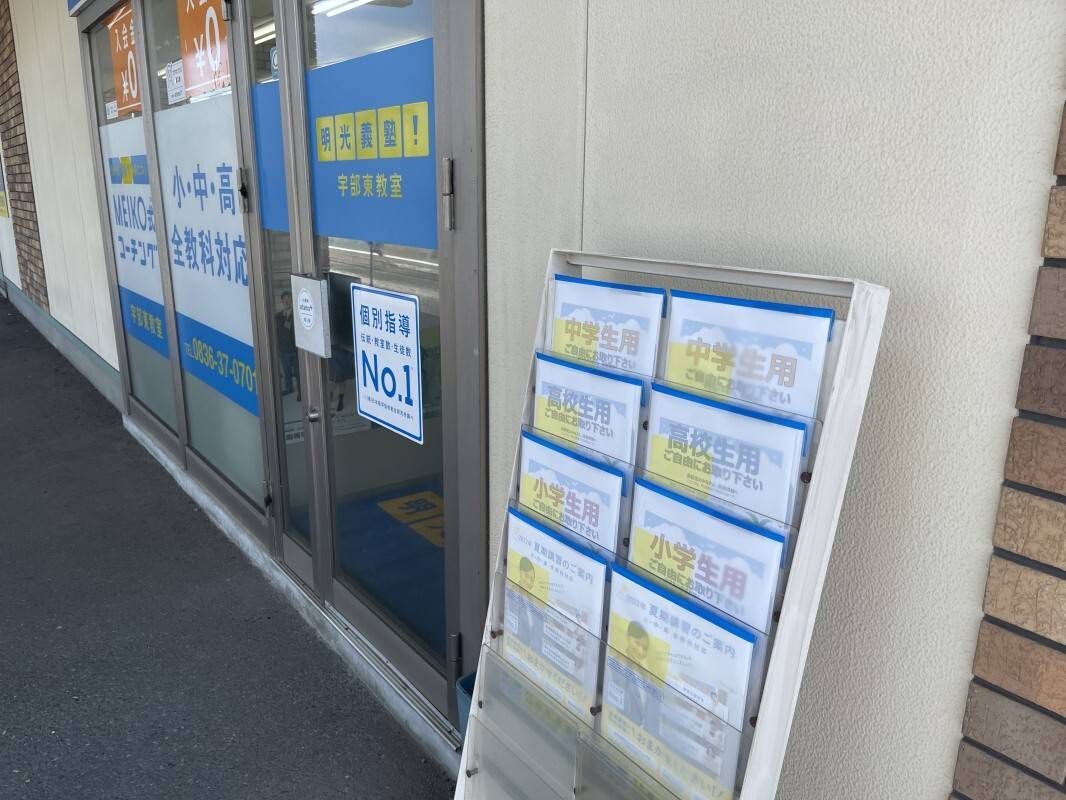 個別指導の明光義塾 宇部東教室の画像2