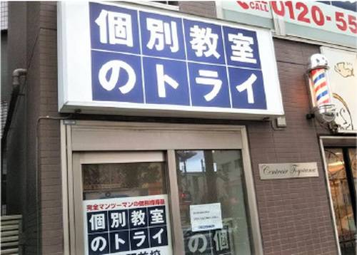 個別教室のトライ 練馬駅前校の画像2
