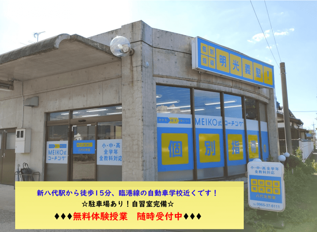 個別指導の明光義塾 八代北教室の画像2