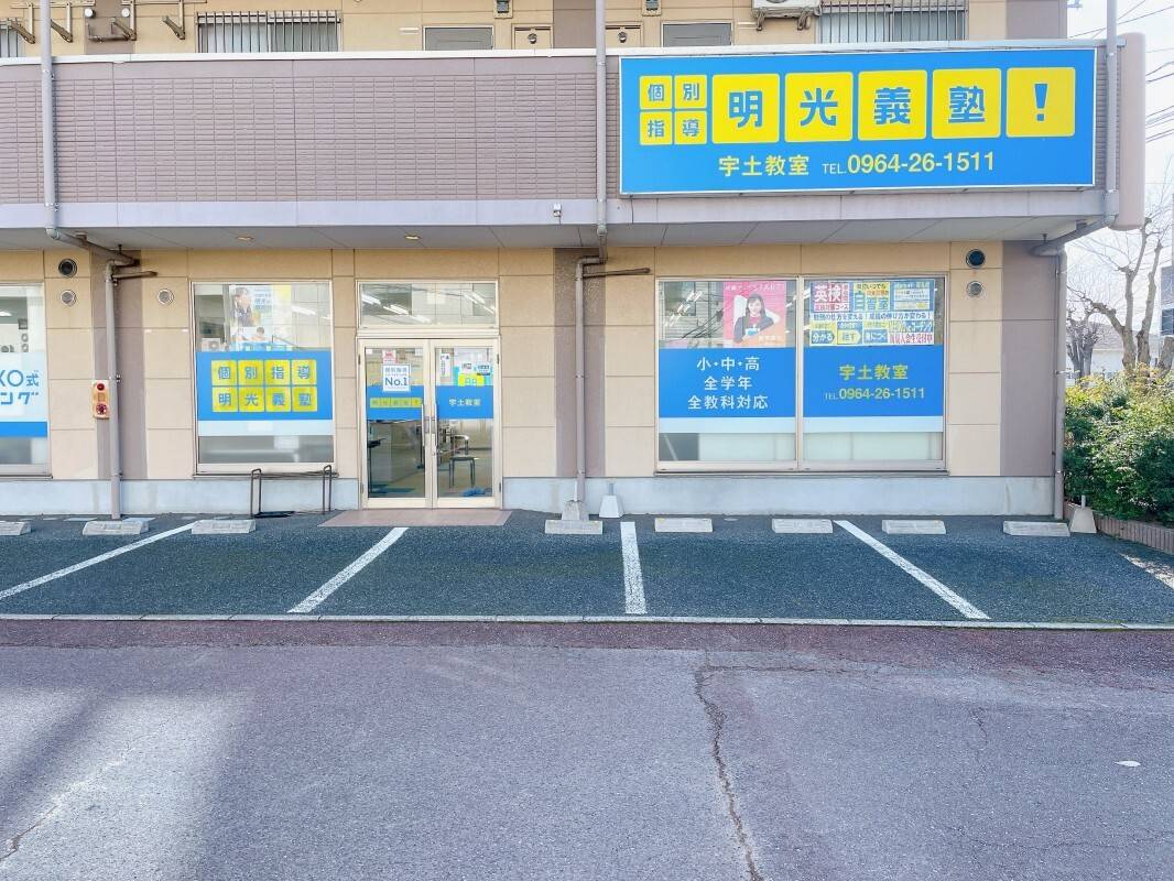 個別指導の明光義塾 宇土教室の画像2