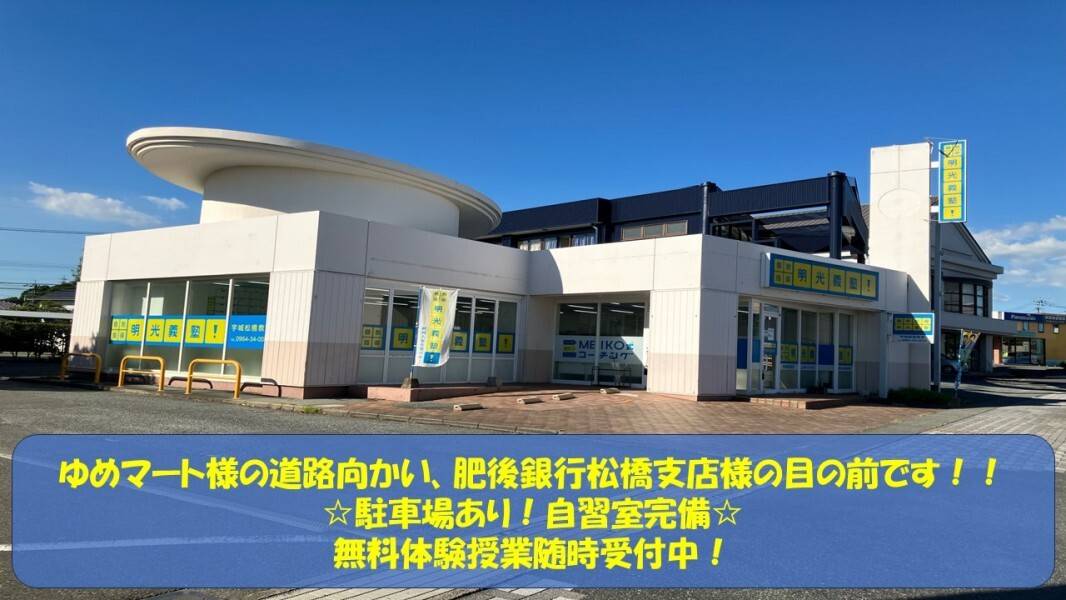 個別指導の明光義塾 宇城松橋教室の画像2