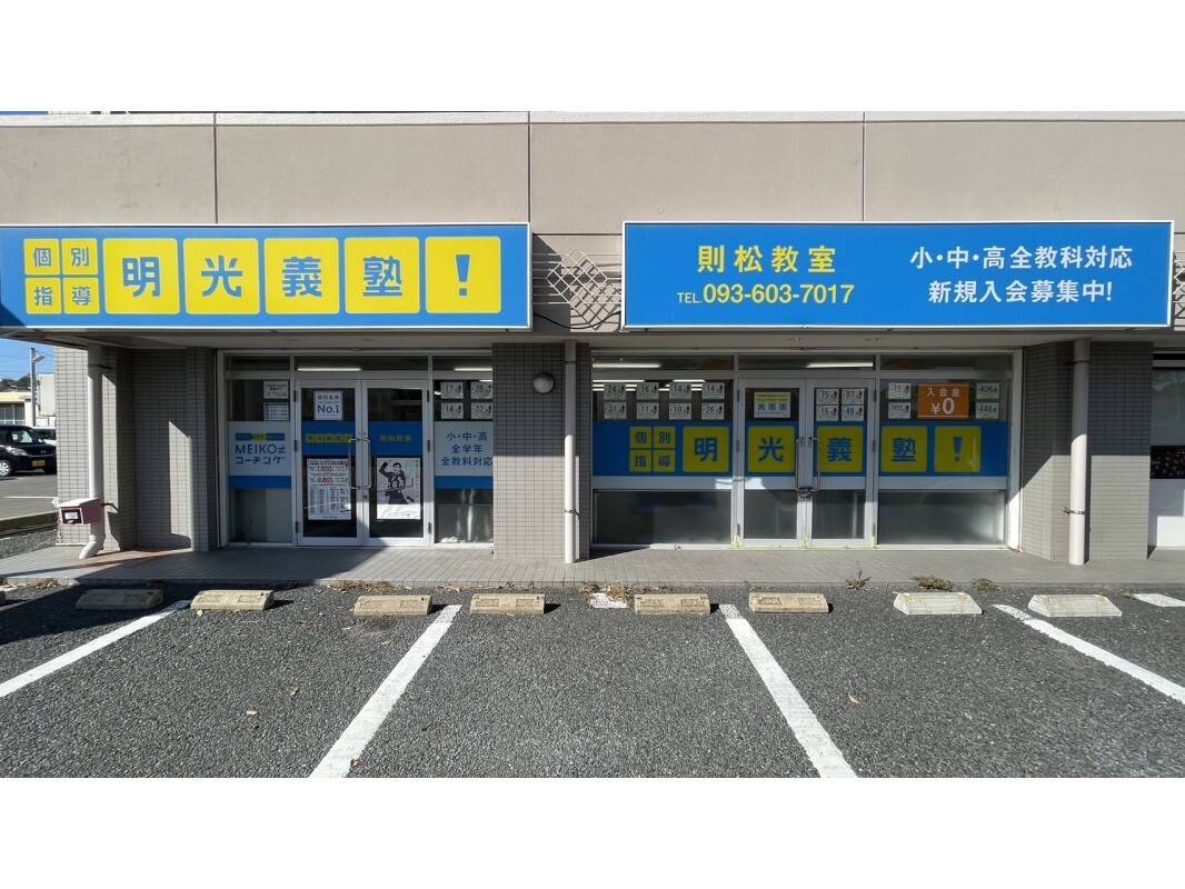 個別指導の明光義塾 則松教室の画像5