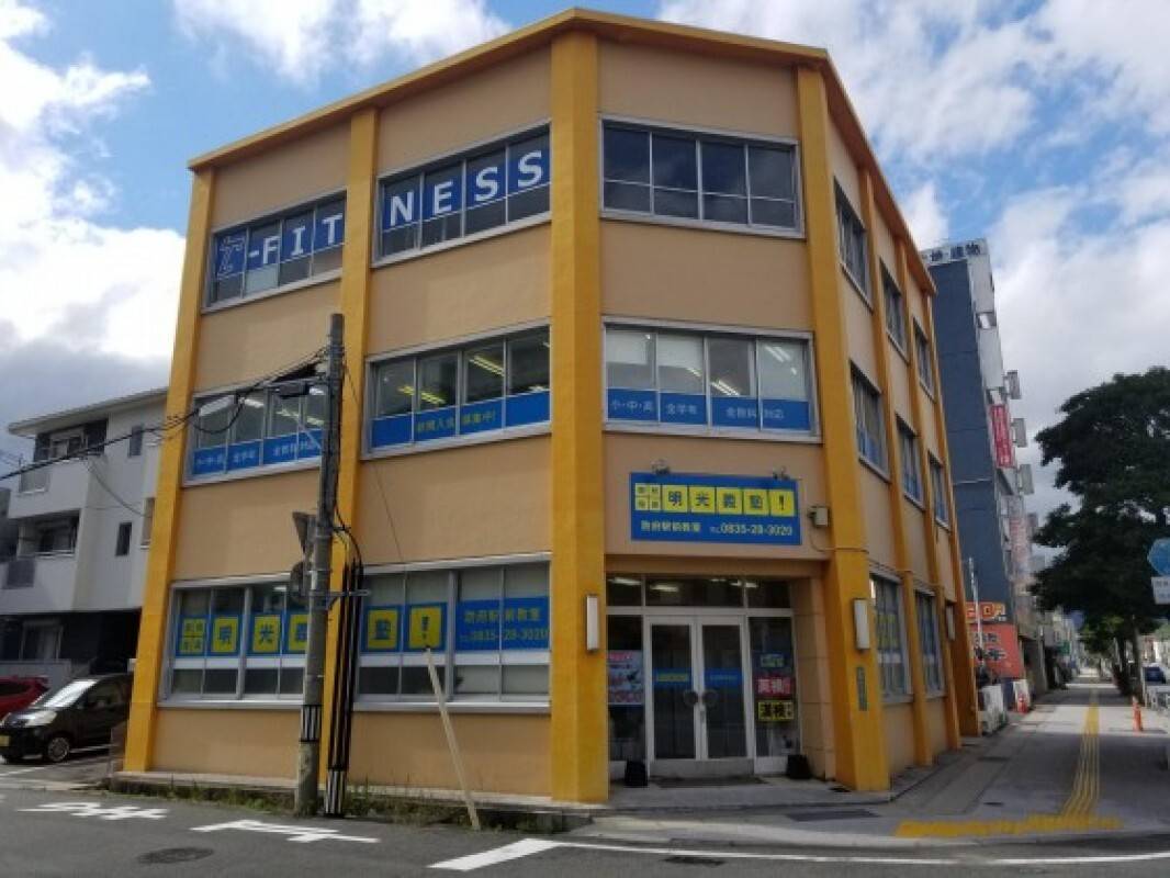 個別指導の明光義塾 防府駅前教室の画像1