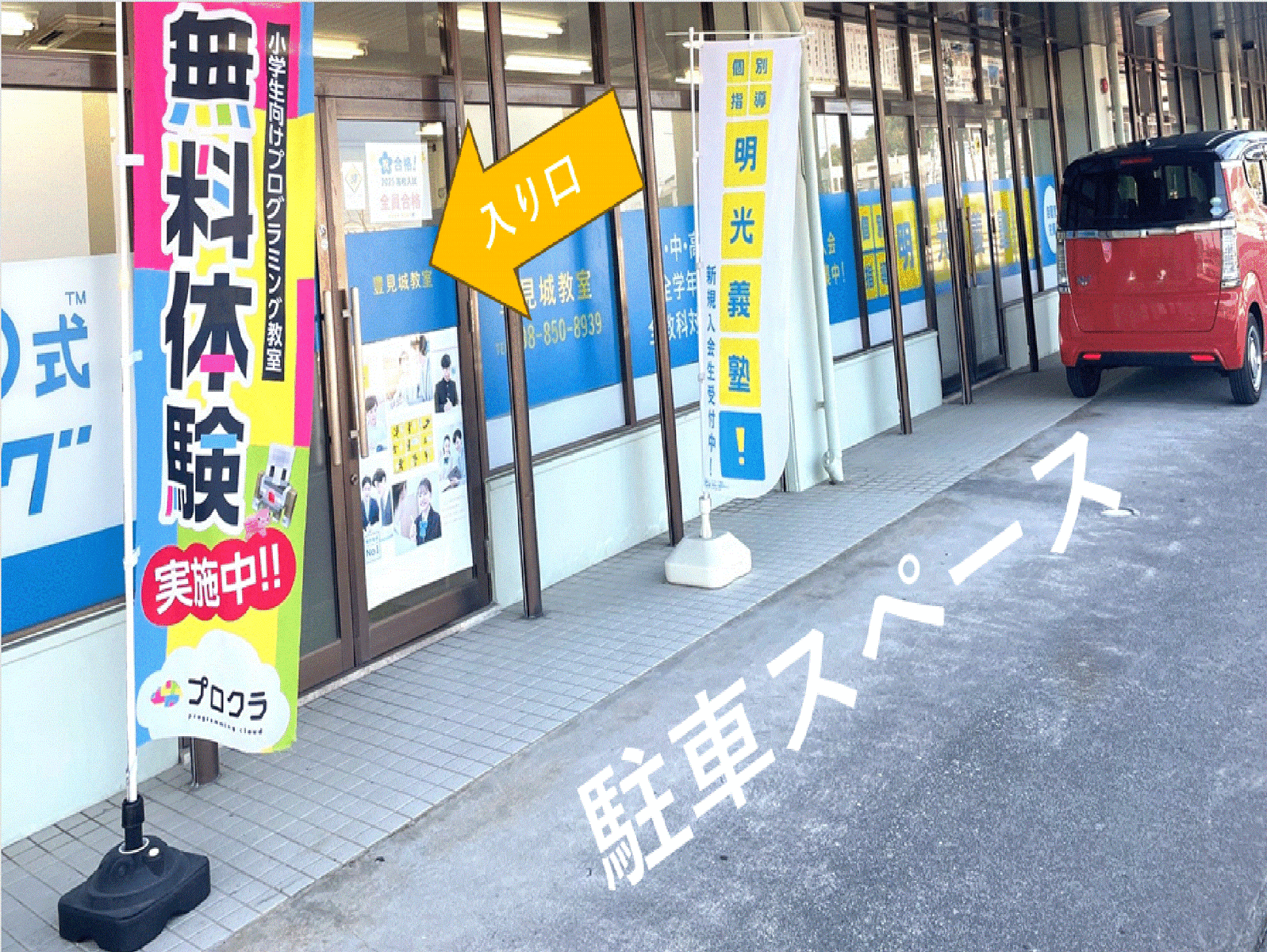 塾の目の前が駐車スペースとなっています