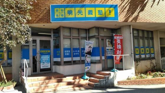 個別指導の明光義塾 石嶺教室の画像1