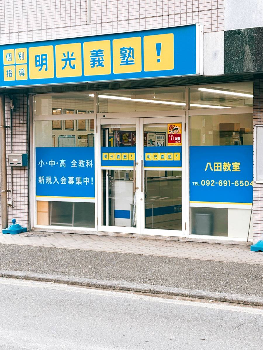 個別指導の明光義塾 八田教室の画像2