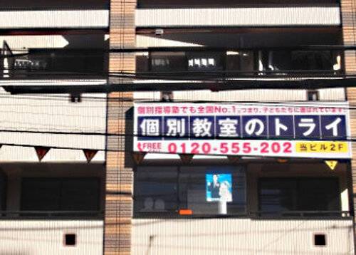 個別教室のトライ 新小岩駅前校の画像2